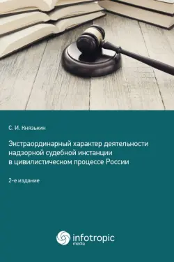 Экстраординарный характер деятельности надзорной судебной инстанции в цивилистическом процессе