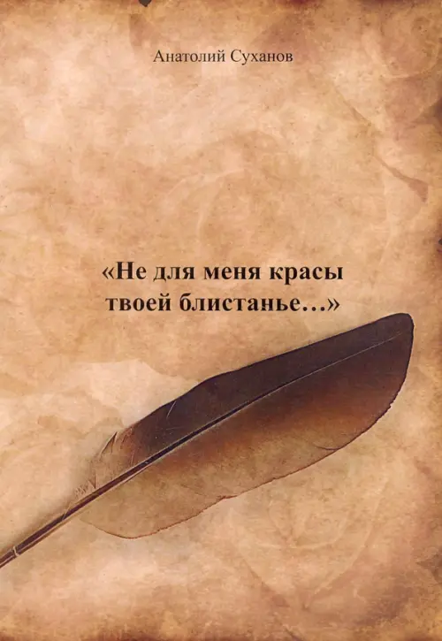 

Не для меня красы твоей блистанье..., Оранжевый