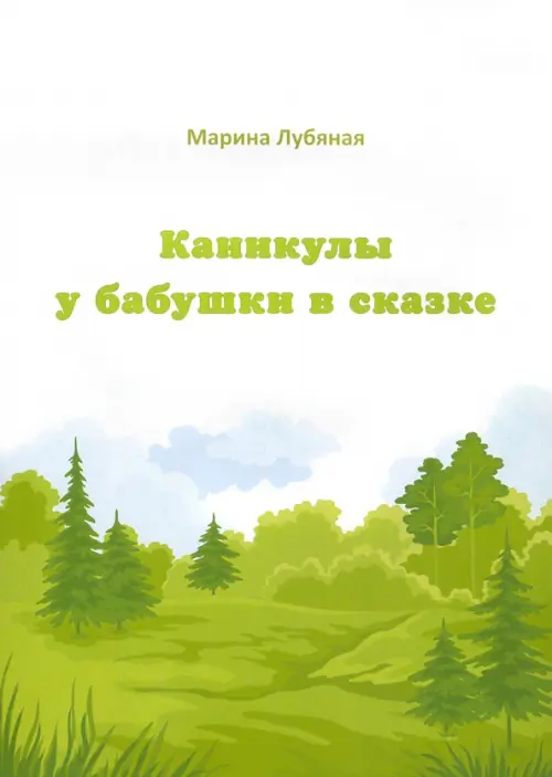 

Каникулы у бабушки в сказке, Белый