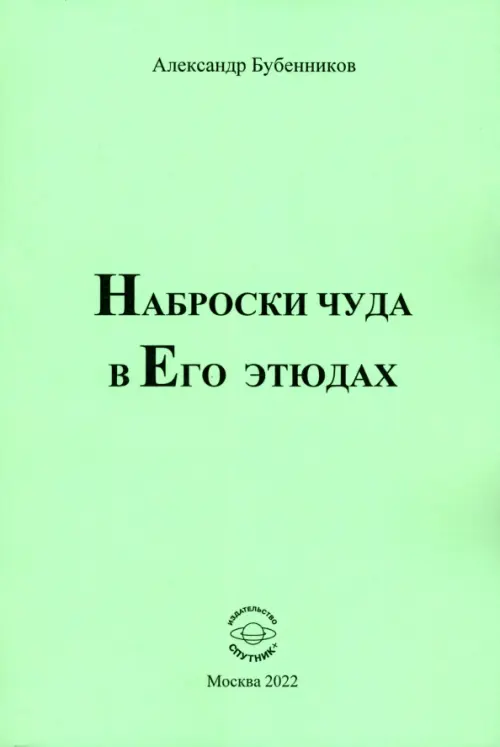

Наброски чуда в Его этюдах, Зелёный