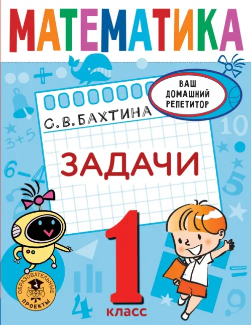 

Математика. 1 класс. Задачи, Голубой