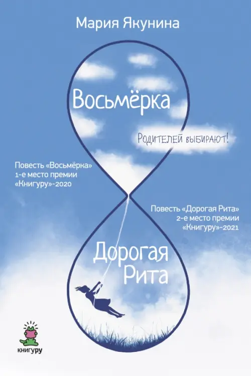 

Восьмерка. Дорогая Рита, Голубой