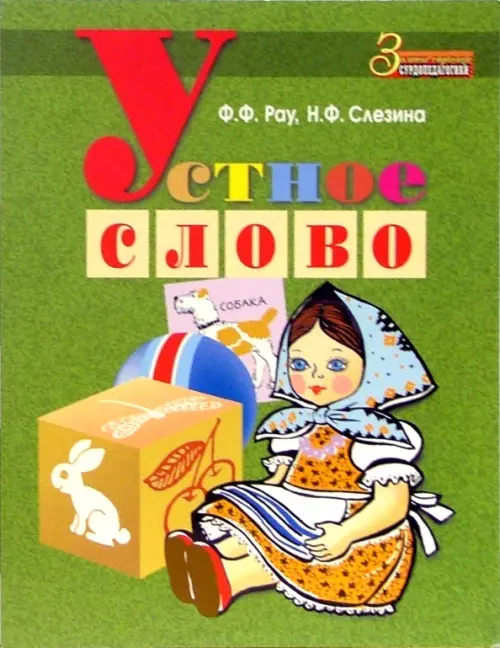 

Устное слово. Методическое пособие, Зелёный