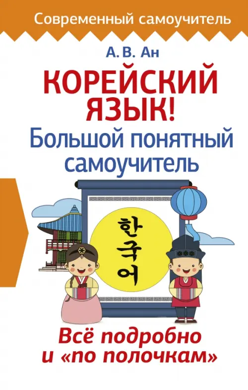 

Корейский язык! Большой понятный самоучитель, Белый