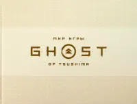 Мир игры Ghost of Tsushima