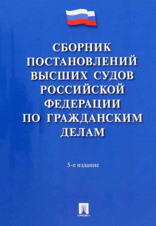 Сборник постановлений высших судов Российской Федерации по гражданским делам