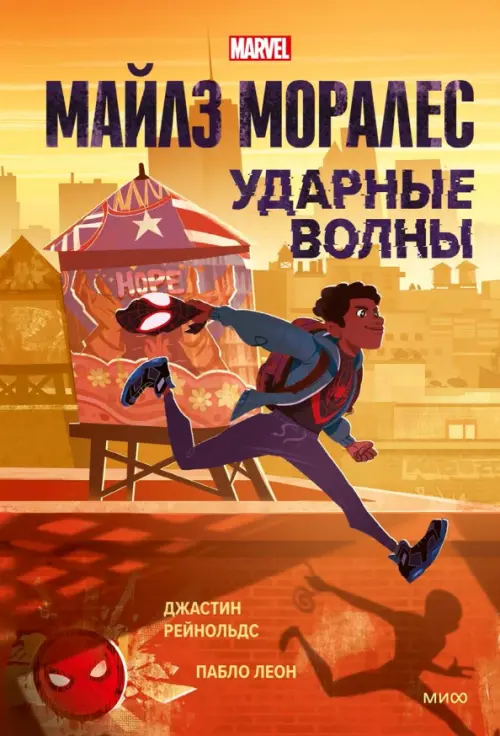 

Майлз Моралес. Ударные волны, Оранжевый