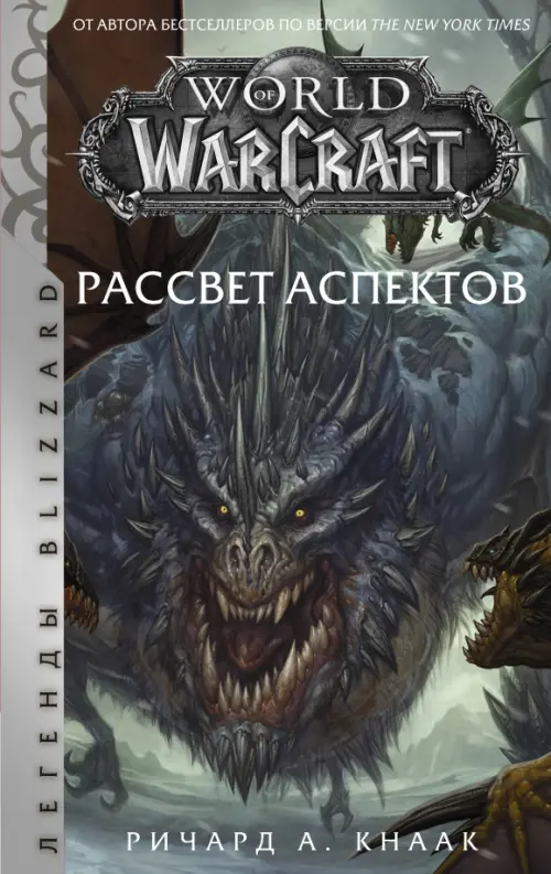 

World of Warcraft. Рассвет Аспектов, Серый
