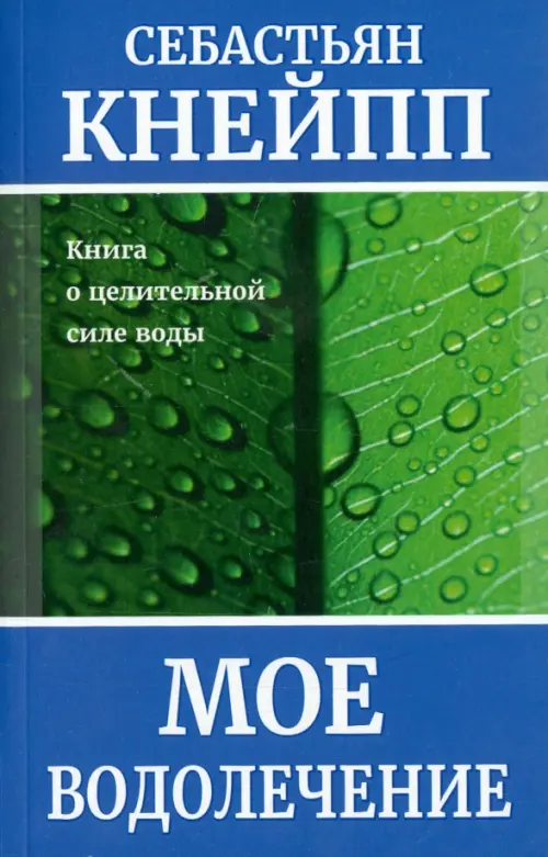 Моё водолечение