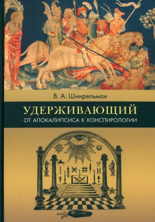 

Удерживающий. От Апокалипсиса к конспирологии, Жёлтый