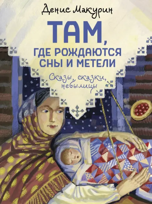 

Там, где рождаются сны и метели