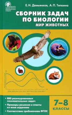 Биология. 7-8 классы. Мир животных. Сборник задач