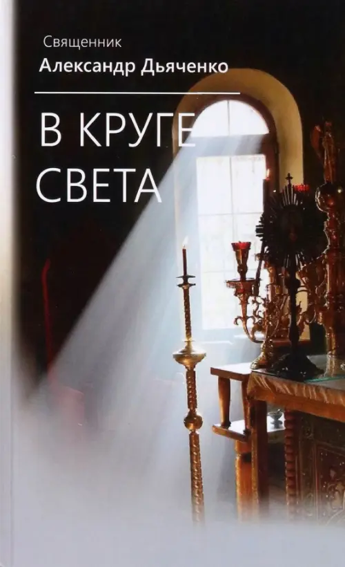 

В круге света