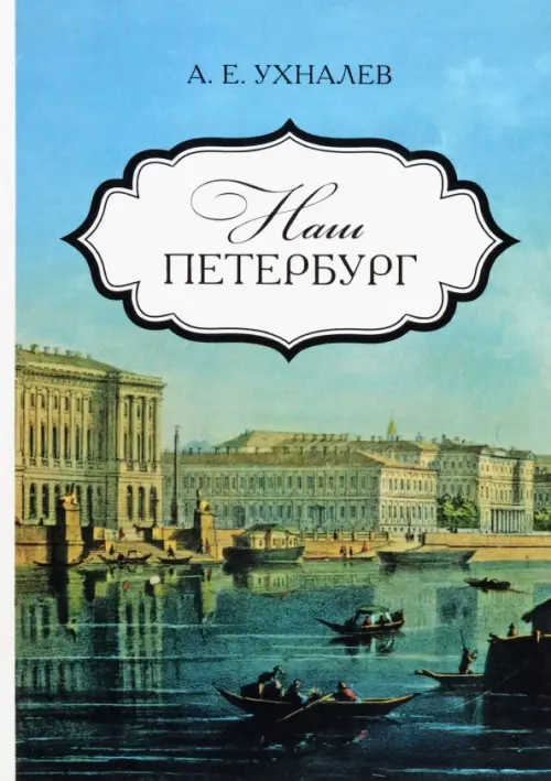 

Наш Петербург. Прогулки с искусствоведом, Синий
