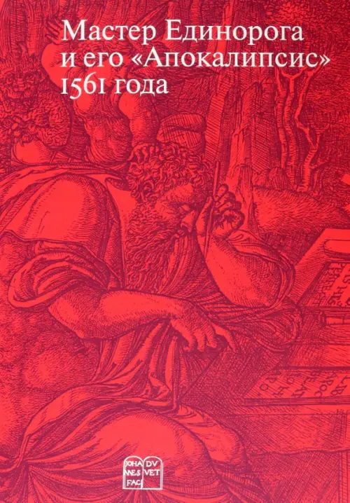 

Мастер Единорога и его «Апокалипсис» 1561 года, Красный