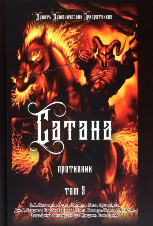 

Сатана. Противник. Том 9, Чёрный