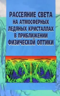 Рассеяние света на атмосферных ледяных кристаллах в приближении физической оптики