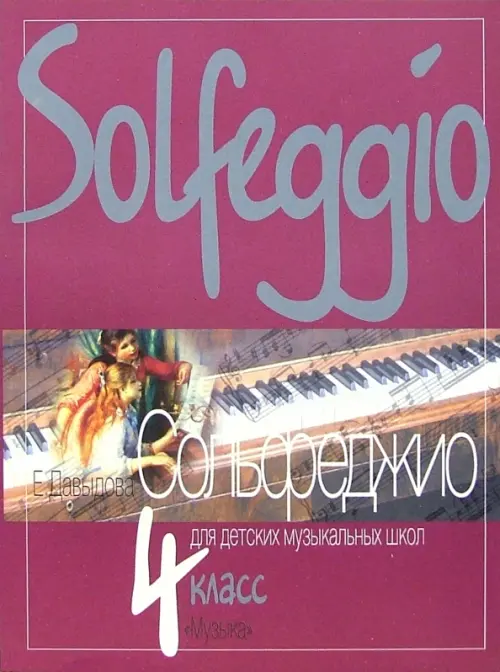 

Сольфеджио. 4 класс. Для детских музыкальных школ, Фиолетовый