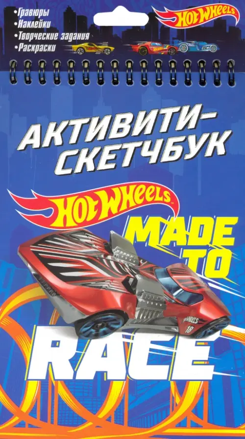 

Hot Wheels. Активити-скетчбук. Made to race, Синий