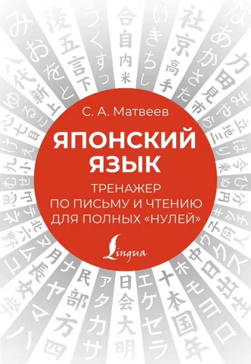 

Японский язык. Тренажер по письму и чтению для полных "нулей", Серый