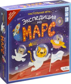 Игра настольная. Экспедиция на Марс