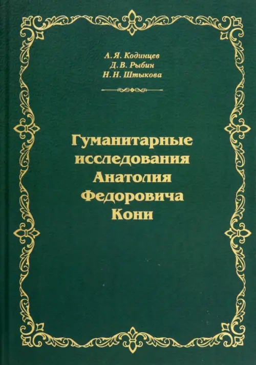 Гуманитарные исследования Анатолия Федоровича Кони. Монография