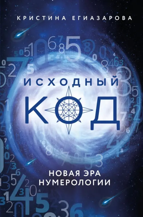 

Исходный код. Новая эра нумерологии, Синий