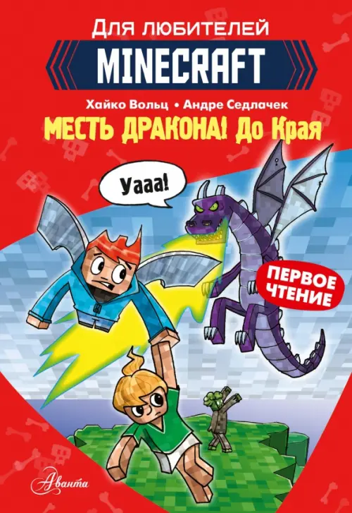 

Minecraft. Первое чтение. Месть дракона! До Края, Красный