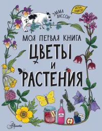 Цветы и растения