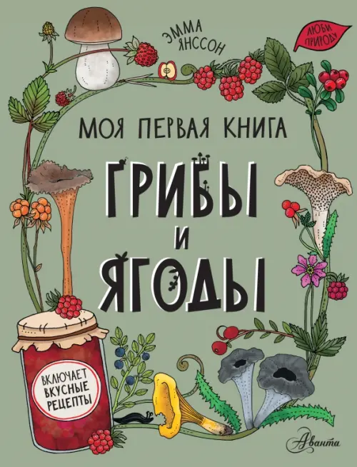 

Грибы и ягоды, Зелёный