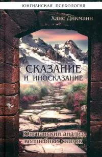 Сказание и иносказание. Юнгианский анализ волшебных сказок