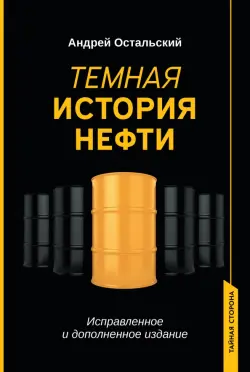 Темная история нефти