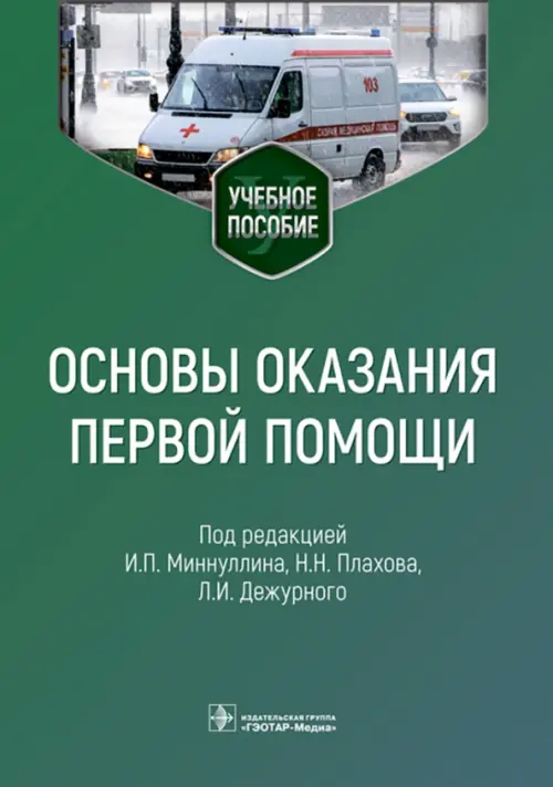 

Основы оказания первой помощи. Учебное пособие, Зелёный