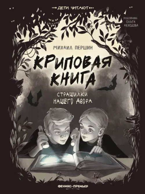 

Криповая книга. Страшилки нашего двора, Серый