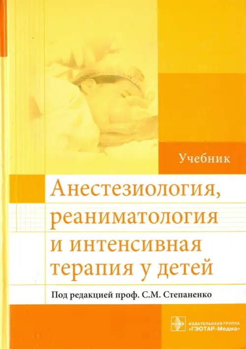 

Анестезиология, реаниматология и интенсивная терапия у детей. Учебник, Оранжевый