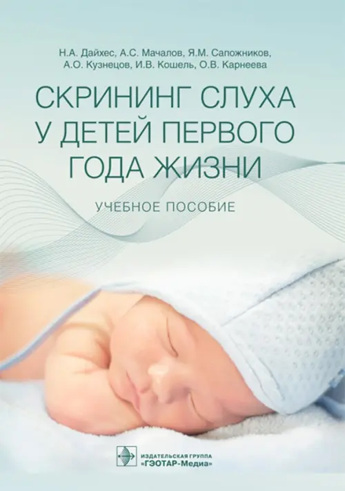 

Скрининг слуха у детей первого года жизни. Учебное пособие, Серый