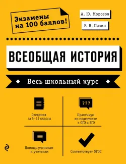 Всеобщая история. Весь школьный курс