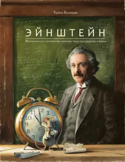 Эйнштейн. Фантастическое путешествие мышонка через пространство и время