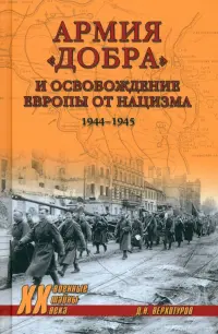 Армия "добра" и освобождение Европы от нацизма. 1944-1945 гг.