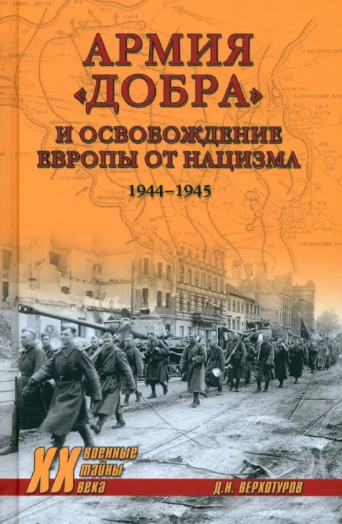

Армия "добра" и освобождение Европы от нацизма. 1944-1945 гг., Оранжевый