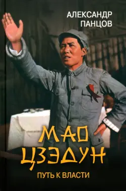 Мао Цзэдун. Путь к власти