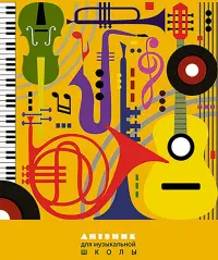 Дневник для музыкальной школы Музыкальные инструменты, 48 листов