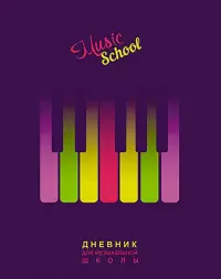 Дневник для музыкальной школы Цветные клавиши, 48 листов