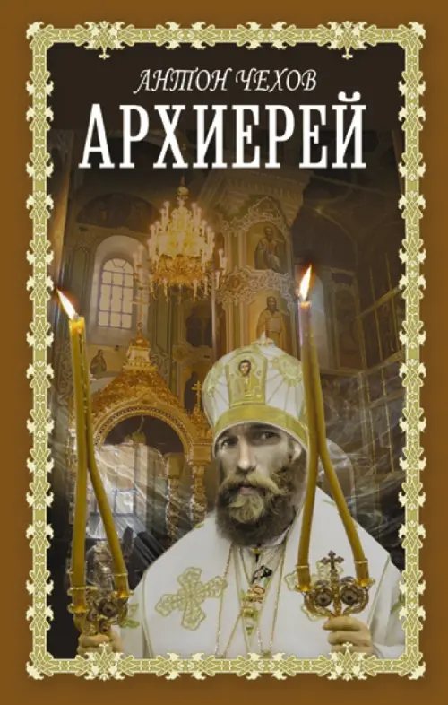 

Архиерей, Оранжевый