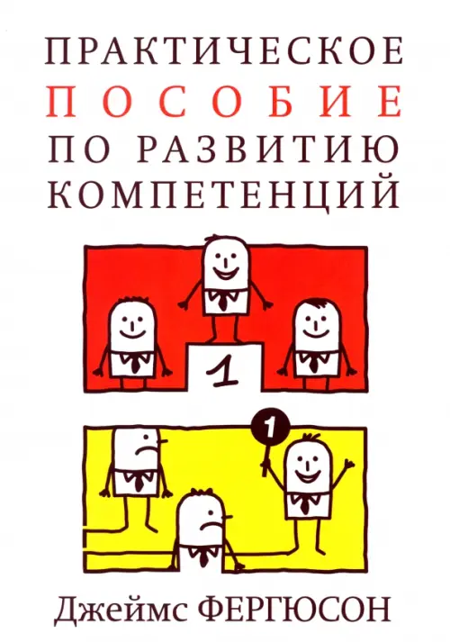 Практическое пособие по развитию компетенций