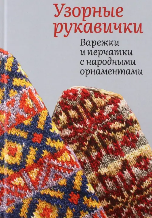 

Узорные рукавички. Варежки и перчатки с народными орнаментами, Серый