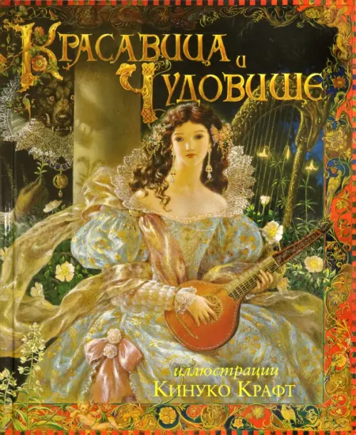 

Красавица и чудовище