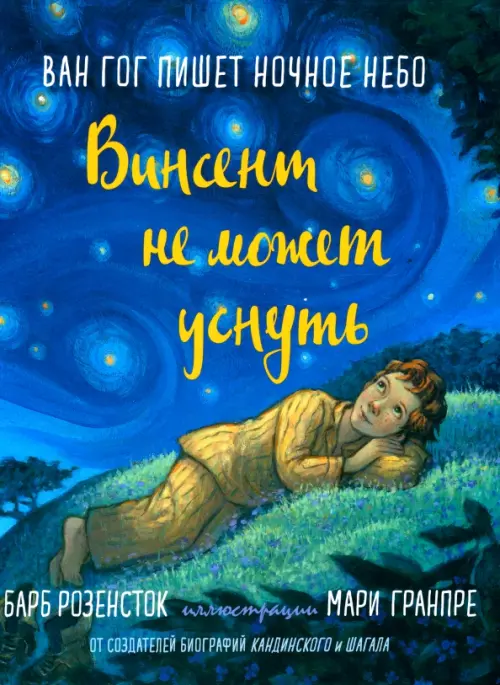 

Винсент не может уснуть. Ван Гог пишет ночное небо, Синий