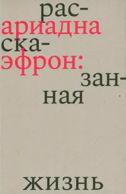 Ариадна Эфрон. Рассказанная жизнь