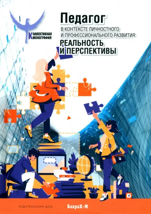 Педагог в контексте личностного и профессионального развития - Шайденко Надежда Анатольевна, Митина Лариса Максимовна, Лукашеня Зоя Владимировна